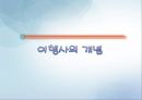 여행사에 대한 소개 입니다. 3페이지