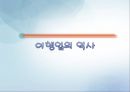 여행사에 대한 소개 입니다. 5페이지