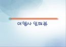 여행사에 대한 소개 입니다. 17페이지