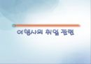 여행사에 대한 소개 입니다. 36페이지