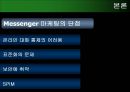 메신저 마케팅 (Messenger Marketing) 16페이지