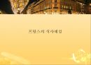 프랑스의 음식 문화 70페이지