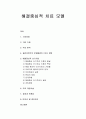 [사회복지실천기술론] 해결중심적 치료 모델 - 기본 가정, 주요 원칙, 클라이언트의 문제해결, 해결중심적 단기치료, 주요 개입기술, 해결중심적 치료 모델 장점과 한계점  1페이지