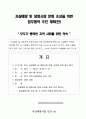 협약을 위한 계획서 - 자살예방 및 생명사랑 문화 조성을 위한 업무협약 추진 계획(안) : “모두가 행복한 지역 사회를 위한 약속” 1페이지