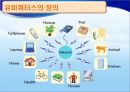 [★★녹색성장 중점기술★★] 유비쿼터스의 주요기술, 원리, 국내외 현황, 사례분석 및 향후 전망 5페이지
