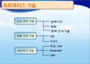 [★★녹색성장 중점기술★★] 유비쿼터스의 주요기술, 원리, 국내외 현황, 사례분석 및 향후 전망 7페이지