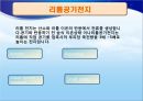 [★★녹색성장 중점기술★★] 친환경전지의 주요기술, 원리, 국내외 현황, 사례분석 및 향후 전망 13페이지