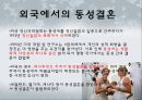 [★★동성혼★★] 동성결혼의 개념, 동성결혼의 역사, 동성결혼의 외국사례 및 동성결혼 찬반논의 5페이지