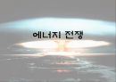 [★★에너지전쟁의 해결방안★★] 에너지 전쟁의 발발 원인, 문제점, 배경, 에너지 전쟁의 해결방안 1페이지