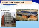 [★★녹색성장 중점기술★★] Passive house & Active house에 대한 주요기술, 원리, 국내외 현황, 사례분석 및 향후 전망 17페이지