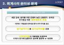[★★회계윤리와 재무윤리★★] 기업의 회계윤리와 재무윤리의 중요성 및 각종 문제 사례 분석 및 기업의 윤리 증진 방안 10페이지