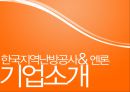[★★윤리경영 사례★★] 한국 난방공사와 엔론의 윤리경영 사례 비교 분석 및 윤리경영의 중요성 3페이지