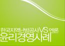 [★★윤리경영 사례★★] 한국 난방공사와 엔론의 윤리경영 사례 비교 분석 및 윤리경영의 중요성 6페이지