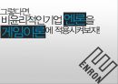 [★★윤리경영 사례★★] 한국 난방공사와 엔론의 윤리경영 사례 비교 분석 및 윤리경영의 중요성 30페이지