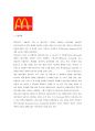 맥도날드 (McDonald ’s ) 기업 경영 분석 2페이지