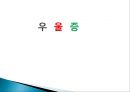 [★★우울증 해결책★★] 우울증의 심각성과 원인 및 우울증 예방방안.PPT자료 1페이지