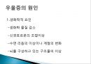 [★★우울증 해결책★★] 우울증의 심각성과 원인 및 우울증 예방방안.PPT자료 4페이지