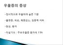 [★★우울증 해결책★★] 우울증의 심각성과 원인 및 우울증 예방방안.PPT자료 8페이지