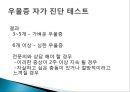 [★★우울증 해결책★★] 우울증의 심각성과 원인 및 우울증 예방방안.PPT자료 11페이지