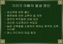 [기러기아빠] 기러기 아빠의 현황, 실태 문제점 및 결론 요점 레포트 [★★★우수레포트★★★].PPT자료 5페이지
