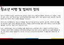 [비행청소년] 비행청소년의 정의, 비행청소년의 범죄유형, 비행청소년의 범죄 원인 및 해결방안 PPT자료 4페이지