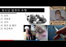[비행청소년] 비행청소년의 정의, 비행청소년의 범죄유형, 비행청소년의 범죄 원인 및 해결방안 PPT자료 5페이지