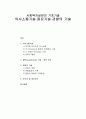 [사회복지실천기술론] 사회복지실천의 기초기술 - 의사소통기술 · 질문기술 · 관찰의 기술, 정보얻기 1페이지