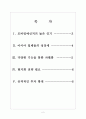 [모바일메신저] 모바일메신저 이용률 증가와 업체들의 경쟁구도 보고서 2페이지