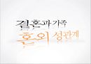 [★★★우수레포트★★★, 혼외성관계] 혼외성관계의 현상과 특징 및 혼외성관계 발생이유.PPT자료 2페이지