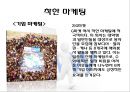 [★우수레포트★, 착한마케팅] 착한마케팅의 성공 사례 다수 예시.PPT자료 6페이지