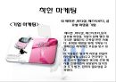 [★우수레포트★, 착한마케팅] 착한마케팅의 성공 사례 다수 예시.PPT자료 8페이지