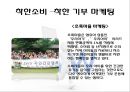 [★우수레포트★, 착한마케팅] 착한마케팅의 성공 사례 다수 예시.PPT자료 12페이지