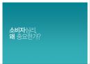 [소비자심리] 소비자심리의 개념과 중요성 및 소비자 심리를 이용한 마케팅 사례 [★우수레포트★].PPT자료 3페이지