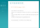 [소비자심리] 소비자심리의 개념과 중요성 및 소비자 심리를 이용한 마케팅 사례 [★우수레포트★].PPT자료 11페이지