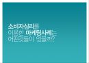 [소비자심리] 소비자심리의 개념과 중요성 및 소비자 심리를 이용한 마케팅 사례 [★우수레포트★].PPT자료 12페이지