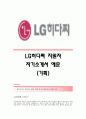 [LG히다찌자기소개서] LG히다찌(기획)자기소개서예문_LG히다찌합격자소서샘플_LG히타치(기획팀)공채입사지원서_LG히다찌채용자기소개서자소서_LG히다찌LG그룹자소서항목 1페이지