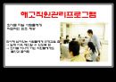 [★평가우수자료★, 기업심리학] 기업을 살리는 심리학 발표자료 8페이지