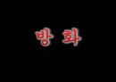 [★평가우수자료★, 범죄심리] 방화의 원인, 방화의 특징, 방화의 유형, 방화범죄 분석 및 방화의 대책.PPT자료 1페이지