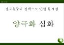 [★우수레포트★, 자본주의와 양극화] 신자유주의시대의 양극화 문제의 실태와  양극화 원인 및 자본주의 시대의 양극화 극복원인 6페이지