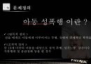 [★평가우수자료★, 아동성폭력 대책방안] 아동성폭력의 원인, 아동성폭력 사례, 아동 성폭력 대처 방안 4페이지