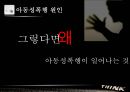 [★평가우수자료★, 아동성폭력 대책방안] 아동성폭력의 원인, 아동성폭력 사례, 아동 성폭력 대처 방안 7페이지