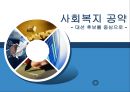 사회복지 공약 - 대선 후보를 중심으로.pptx 1페이지