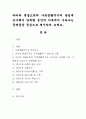 카터와 맥골드릭의 가족생활주기의 관점에 근거해서 단계별 본인의 가족에서 나타나는 문제들을 중심으로 제시하여 보세요. 1페이지