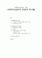 [사회복지실천론] 사회복지실천의 개관 - 사회복지실천의 관점과 사회복지실천의 준거틀 1페이지