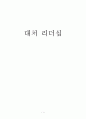 대처 리더십 (마가렛 대처 인물 소개) 1페이지