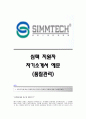 [심텍자기소개서] 심텍(품질관리)자기소개서예문_심텍합격자소서샘플_심텍공채입사지원서_심텍채용자기소개서자소서_심텍자기소개서족보_심텍자소서항목 1페이지