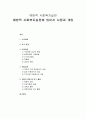 [사회복지실천론] 예방적 사회복지실천 - 예방적 사회복지실천에 있어서 사정과 개입 (초기과정, 사정과정, 개입과정, 개입의 방법 및 연구 활동)  1페이지