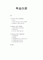 [아동발달] 학습이론 - 파블로프(Pavlov)의 고전적 조건형성이론, 스키너(Skinner)의 조작적 조건형성, 반두라(Bandura)의 인지적 사회학습이론  1페이지