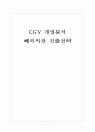 [CJ CGV 기업분석] CGV 해외시장 진출전략 보고서 1페이지