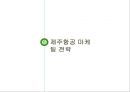 제주항공 jejuair 마케팅전략분석과 경영분석및 제주항공 성공요인분석 : 경쟁사 비교분석-진에어,에어부산,이스타항공,에어아시아 26페이지